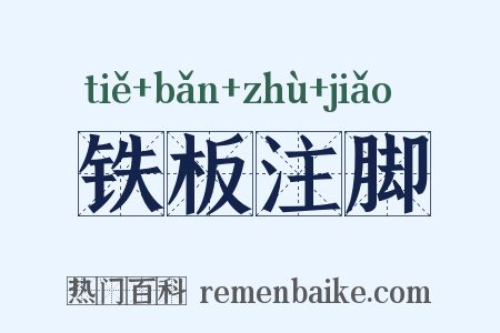 铁板注脚是什么意思的图片